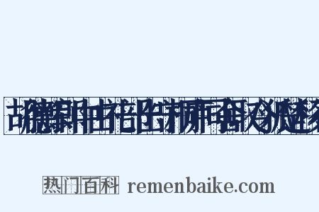 胡德辉郎中由礼部出守桐庐同舍取令狐楚移石是什么意思的图片